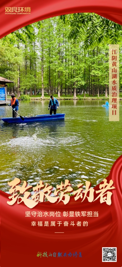 雙良環(huán)境治水人用行動致敬“勞動節(jié)”！